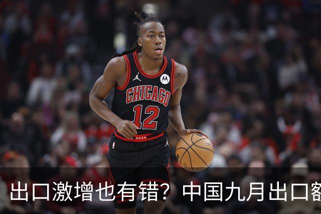 出口激增也有错？中国九月出口额猛增36%，德媒：这是中国软肋！