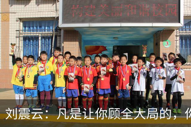 刘震云：凡是让你顾全大局的，你肯定不在大局里；凡是让你不惜代价的，你就是那个代价