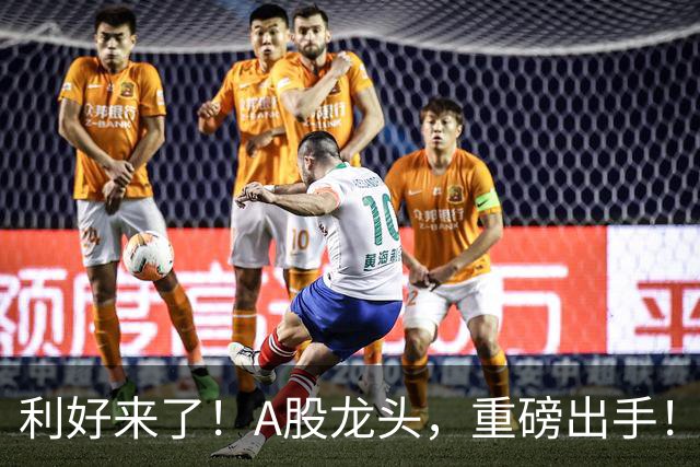 利好来了！A股龙头，重磅出手！
