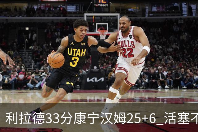 利拉德33分康宁汉姆25+6 活塞不敌雄鹿23连败