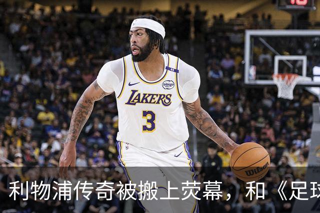 利物浦传奇被搬上荧幕，和《足球教练》完全两回事