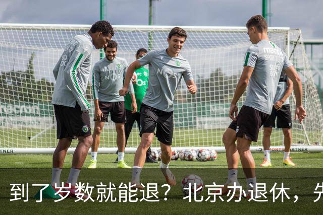 到了岁数就能退？北京办退休，先过这两道坎