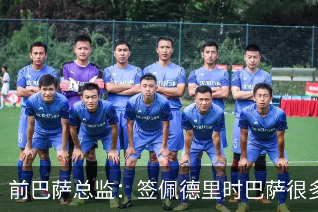 前巴萨总监：签佩德里时巴萨很多人不理解，认为拉玛西亚够用
