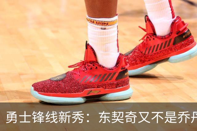 勇士锋线新秀：东契奇又不是乔丹，我在他面前想说什么就说什么