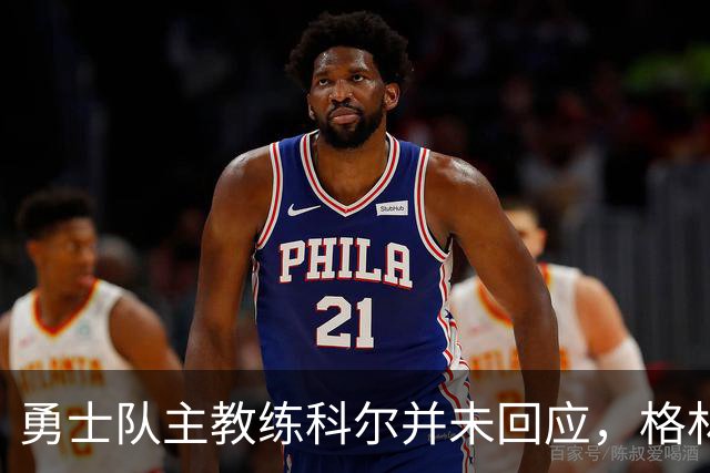 勇士队主教练科尔并未回应，格林对新秀伦德伯格的球队门面期望