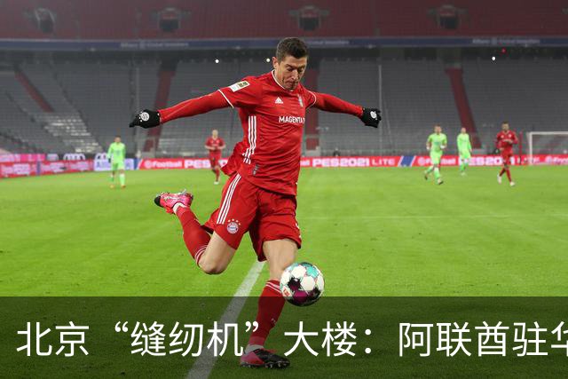 北京“缝纫机”大楼：阿联酋驻华大使馆新馆，快建成了！