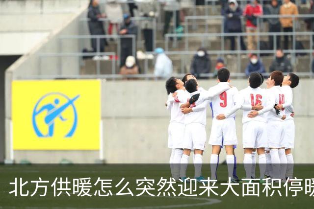 北方供暖怎么突然迎来大面积停暖潮了？