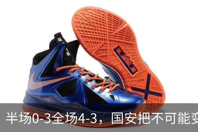 半场0-3全场4-3，国安把不可能变成比分牌，河南把不可能变成笑话