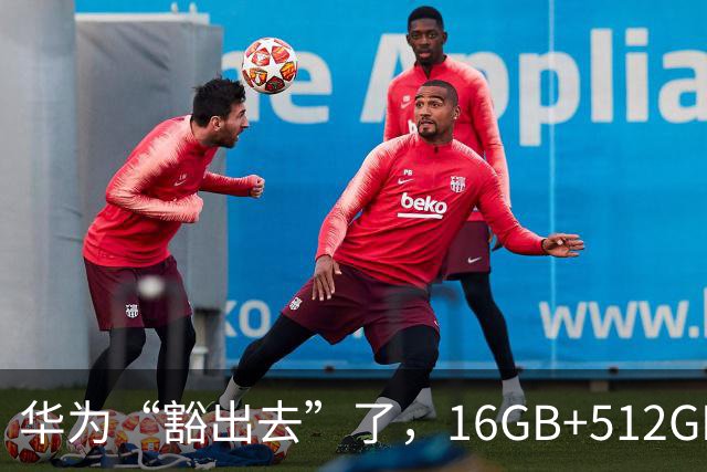 华为“豁出去”了，16GB+512GB旗舰，从9999元跌到4798元的清仓价