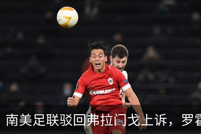 南美足联驳回弗拉门戈上诉，罗霍资格争议仍未终结
