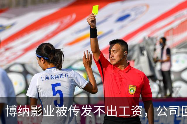 博纳影业被传发不出工资，公司回应：正在核实 该公司首部AI电影票房正遇冷