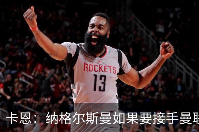 卡恩：纳格尔斯曼如果要接手曼联需要三思