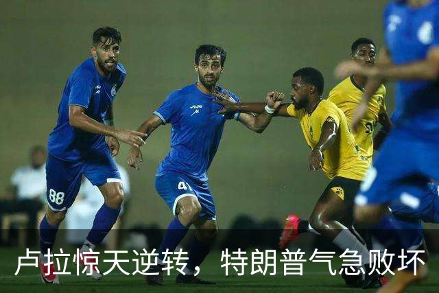 卢拉惊天逆转，特朗普气急败坏