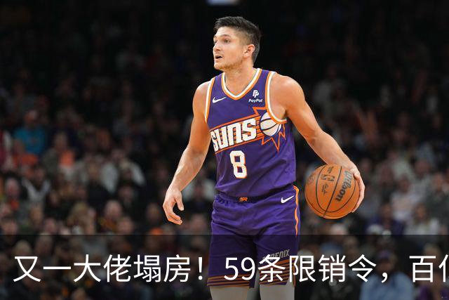 又一大佬塌房！59条限销令，百亿帝国成一地碎片，央视一姐不忍了