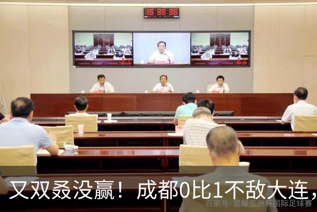 又双叒没赢！成都0比1不敌大连，中超冠军收官战揭晓