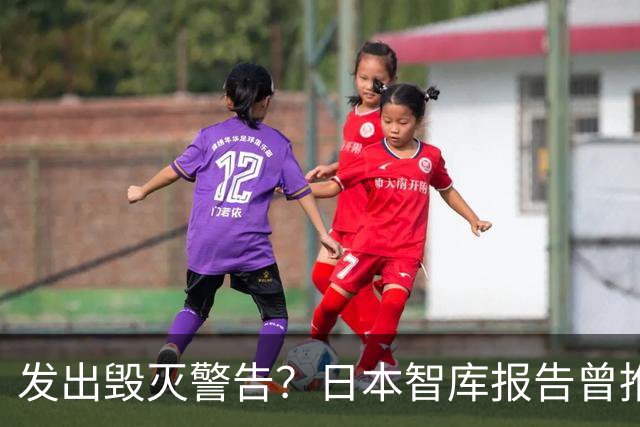 发出毁灭警告？日本智库报告曾推测：大陆一旦武统，将会损失惨重