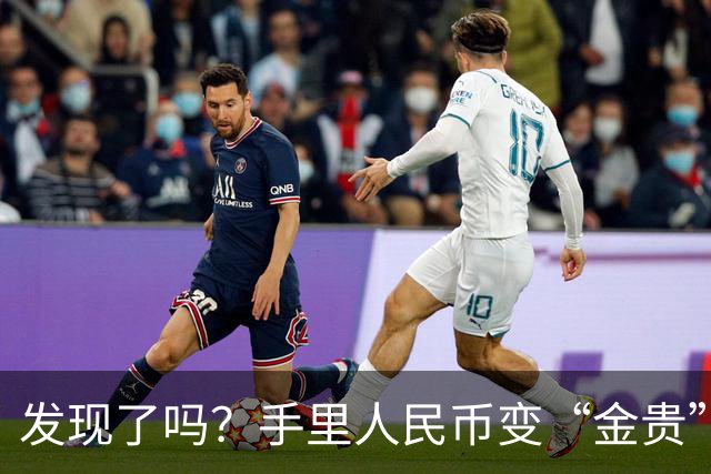 发现了吗？手里人民币变“金贵”了！现30万，抵得上几年前几十万