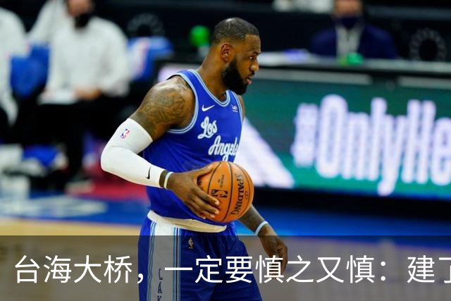 台海大桥，一定要慎之又慎：建了之后，极有很可能会收不回成本