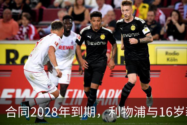 合同2028年到期，利物浦与16岁新星谈续约进入最后阶段