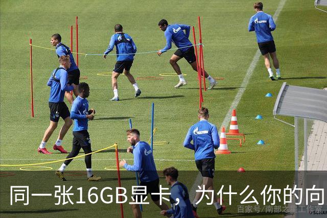 同一张16GB显卡，为什么你的向量检索又慢又错？