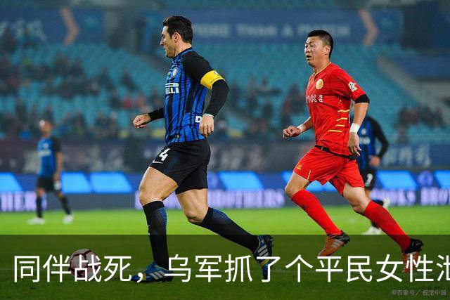 同伴战死，乌军抓了个平民女性泄愤，堵在井底连开27枪打爆脑壳