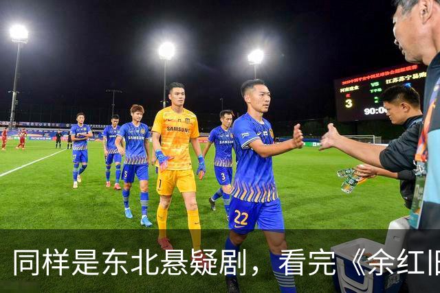 同样是东北悬疑剧，看完《余红旧事》看《醉梦》，差别很明显
