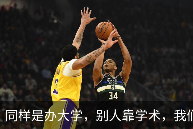 同样是办大学，别人靠学术，我们却靠给留学生发钱，这正常吗？