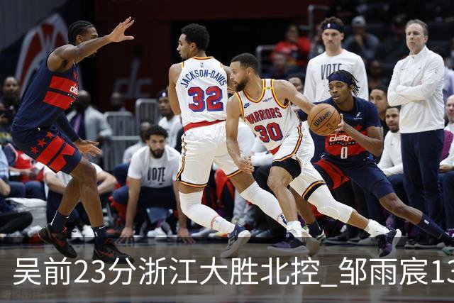 吴前23分浙江大胜北控 邹雨宸13+12廖三宁12分