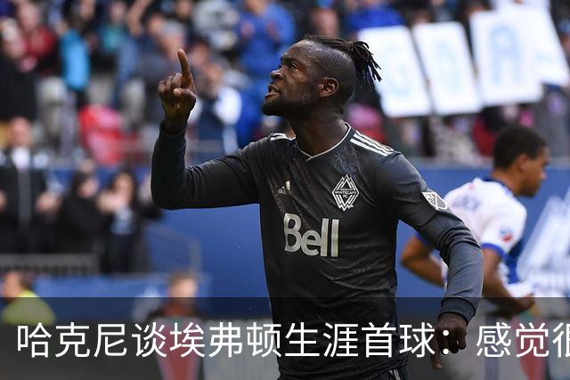 哈克尼谈埃弗顿生涯首球：感觉很棒，希望未来还能有更多进球