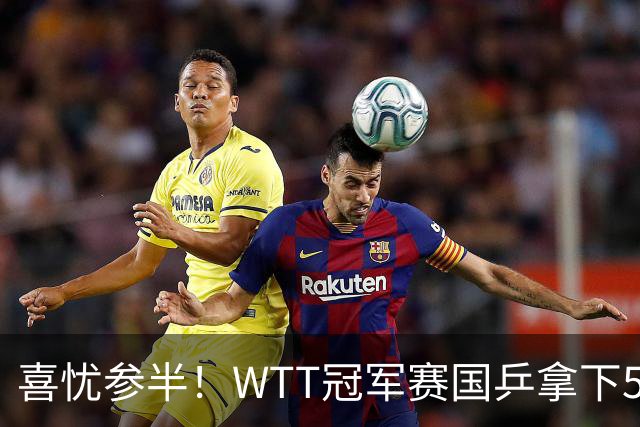 喜忧参半！WTT冠军赛国乒拿下5连胜，王曼昱、陈熠、周启豪抽到下下签，陈幸同收获上签