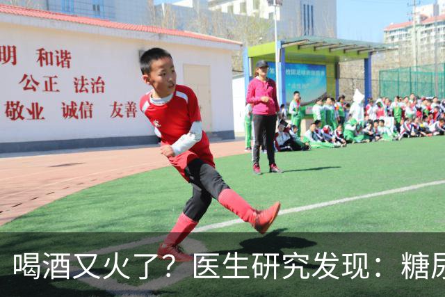 喝酒又火了？医生研究发现：糖尿病患者在喝酒时，需要多注意6点