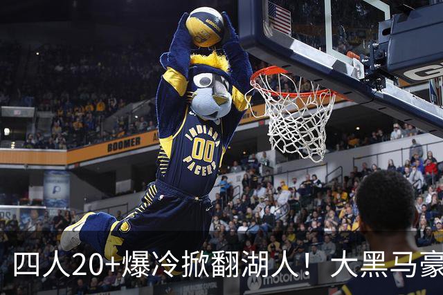 四人20+爆冷掀翻湖人！大黑马豪取3连胜，东契奇空砍41分9助