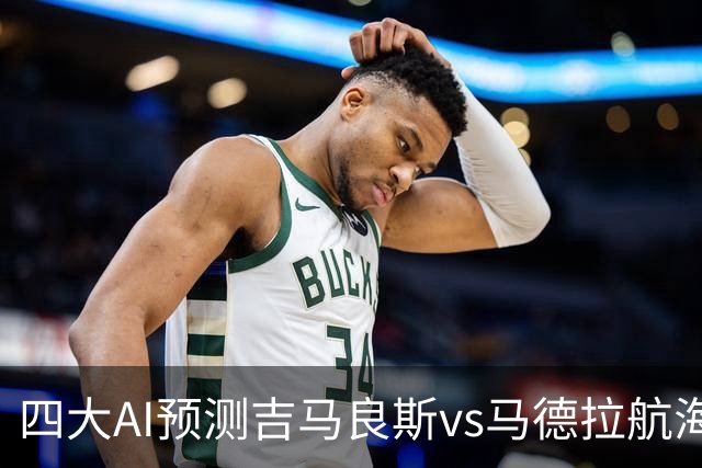 四大AI预测吉马良斯vs马德拉航海：三家看好主胜，豆包猜1比1