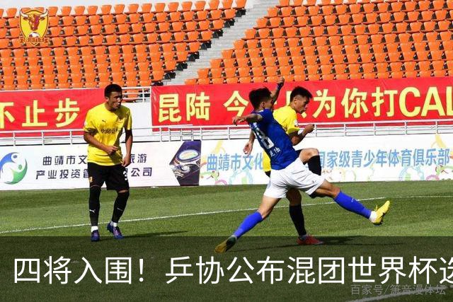 四将入围！乒协公布混团世界杯选拔办法！