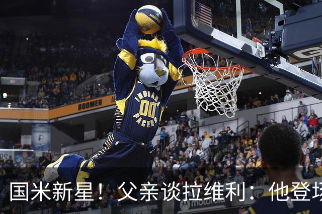 国米新星！父亲谈拉维利：他登场后有球迷说这人真强 齐沃有魄力