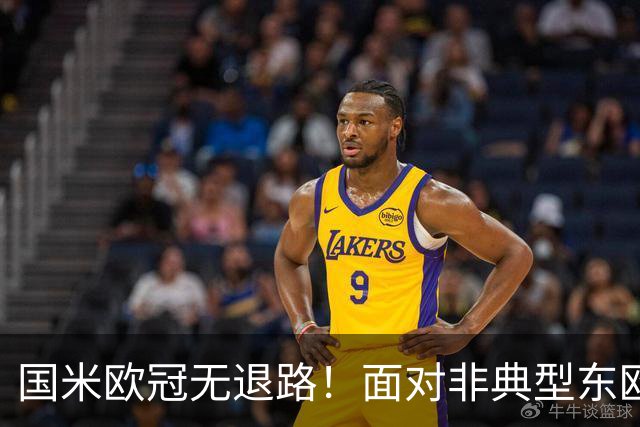 国米欧冠无退路！面对非典型东欧球队，齐沃的变与不变！