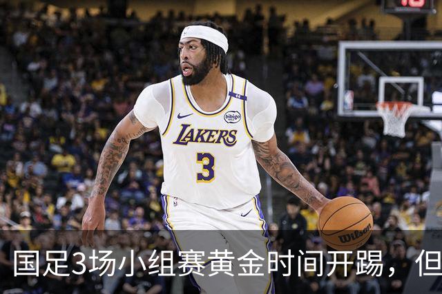 国足3场小组赛黄金时间开踢，但沙特亚洲杯或延期举办