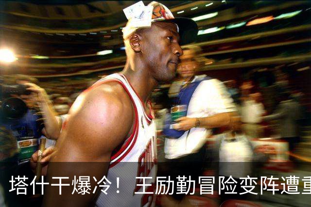 塔什干爆冷！王励勤冒险变阵遭重创，陈熠连丢六局印证邓亚萍预言