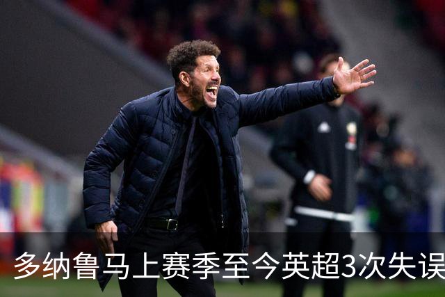 多纳鲁马上赛季至今英超3次失误致丢球，门将中第三多