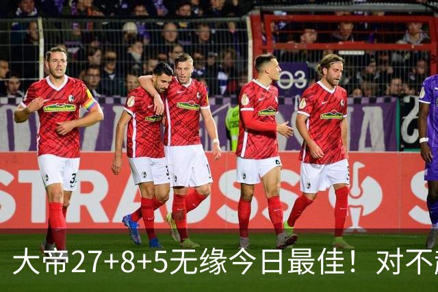 大帝27+8+5无缘今日最佳！对不起，你碰到暴走的库里了