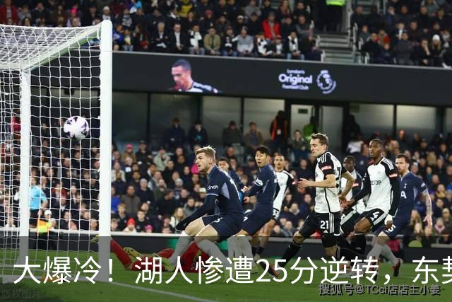 大爆冷！湖人惨遭25分逆转，东契奇创NBA第一神迹，库里8记三分创纪录