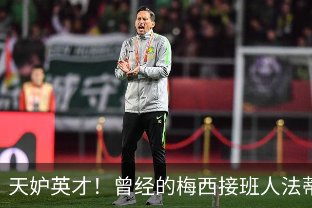 天妒英才！曾经的梅西接班人法蒂，为何一步步跌落神坛？