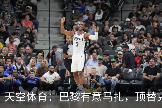 天空体育：巴黎有意马扎，顶替克瓦拉茨赫利亚
