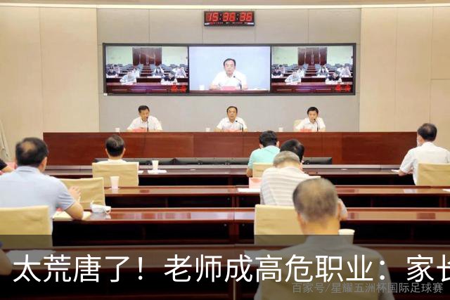 太荒唐了！老师成高危职业：家长投诉不准老师怀孕，学校一味迁就息事宁人，评论区炸锅