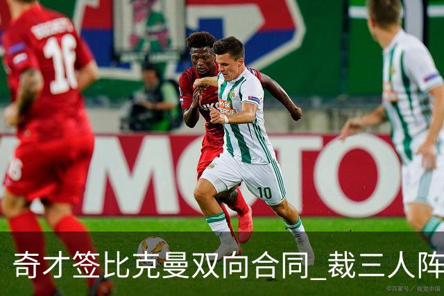 奇才签比克曼双向合同 裁三人阵容确定
