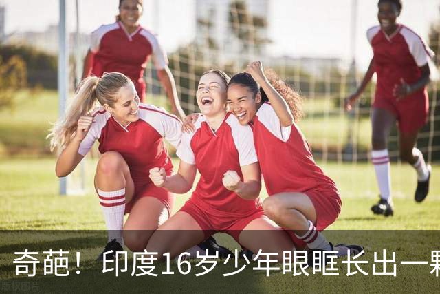 奇葩！印度16岁少年眼眶长出一颗牙，还是完全发育的真牙