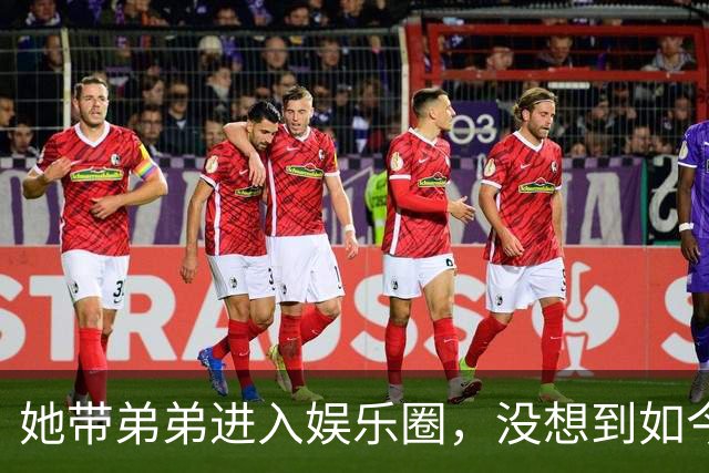 她带弟弟进入娱乐圈，没想到如今自己无人问津，弟弟却红透半边天