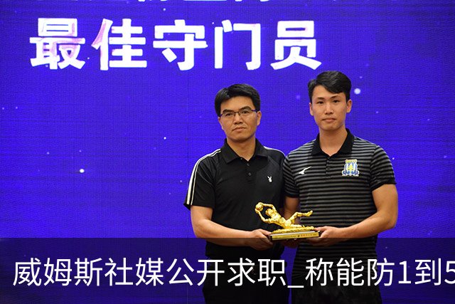 威姆斯社媒公开求职 称能防1到5号位
