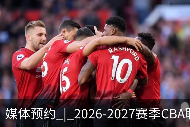 媒体预约 | 2026-2027赛季CBA联赛青岛崂山啤酒男篮主场（10月）
