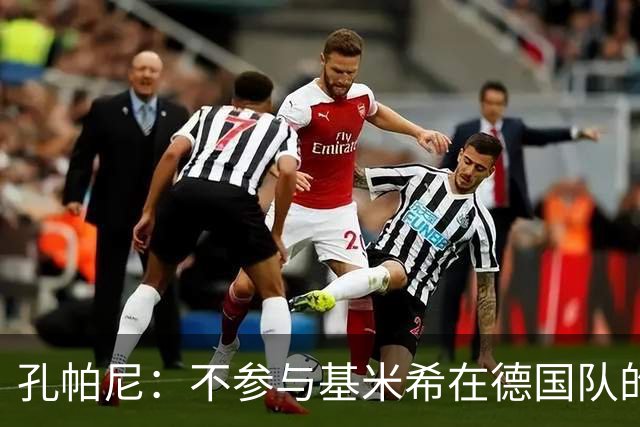 孔帕尼：不参与基米希在德国队的定位讨论